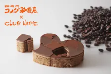 待望の第2弾！クラブハリエ×コメダ珈琲店のバレンタイン限定コラボ2026