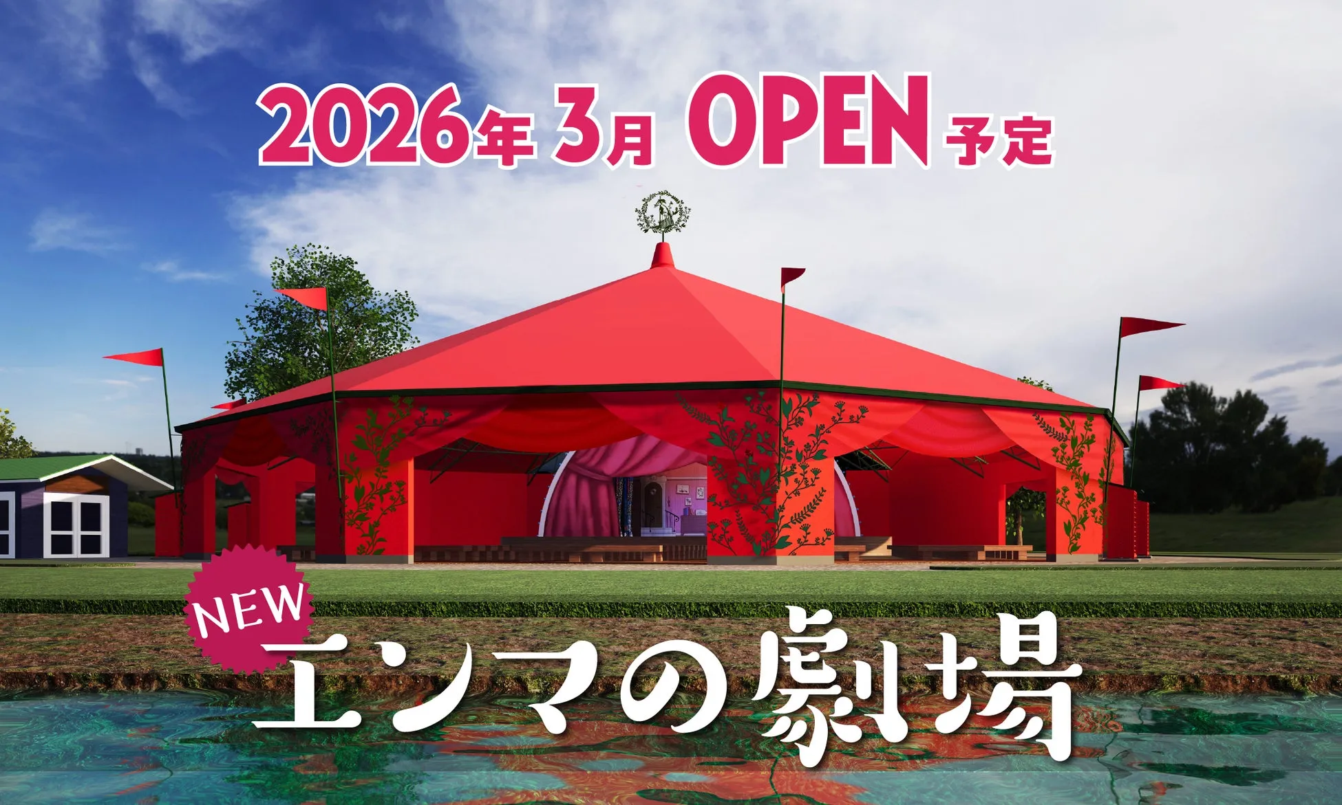 エンマの劇場リニューアル告知画像