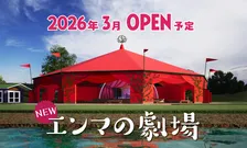 ムーミンバレーパークで没入型シアターを体験「エンマの劇場」が全天候型としてリニューアル！