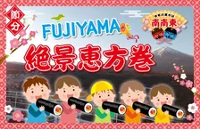 富士山を眺めながら恵方巻をパクり！富士急ハイランドで楽しむ2026年節分限定イベント