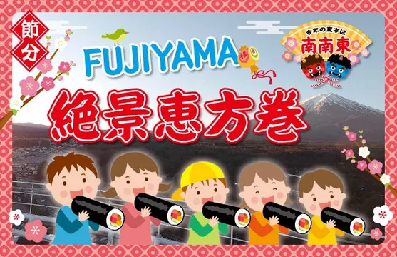 富士山を眺めながら恵方巻をパクり！富士急ハイランドで楽しむ2026年節分限定イベント