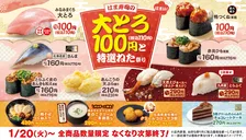 はま寿司「大とろ100円と特選ねた祭り」開催中！期間限定の高級ネタやキャンペーン情報も