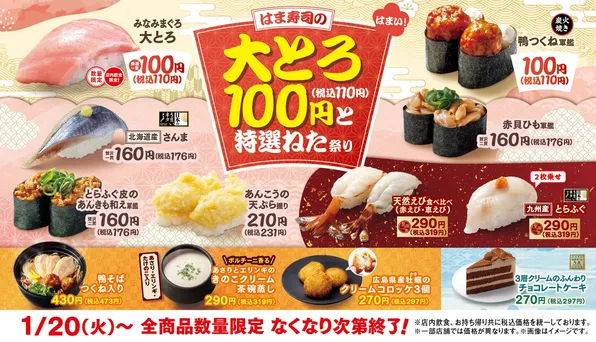 はま寿司「大とろ100円と特選ねた祭り」開催中！期間限定の高級ネタやキャンペーン情報も