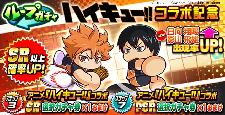ループガチャ アニメ『ハイキュー!!』コラボ記念のガチャ画面イメージ