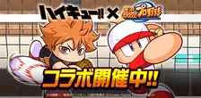 『パワプロアプリ』×アニメ『ハイキュー!!』豪華コラボ開催中！