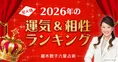Netflixドラマで話題！『細木和子六星占術』で2026年の運気をチェック