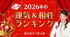 Netflixドラマで話題！『細木和子六星占術』で2026年の運気をチェック