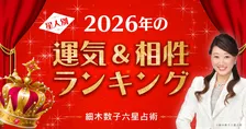 Netflixドラマで話題！『細木和子六星占術』で2026年の運気をチェック