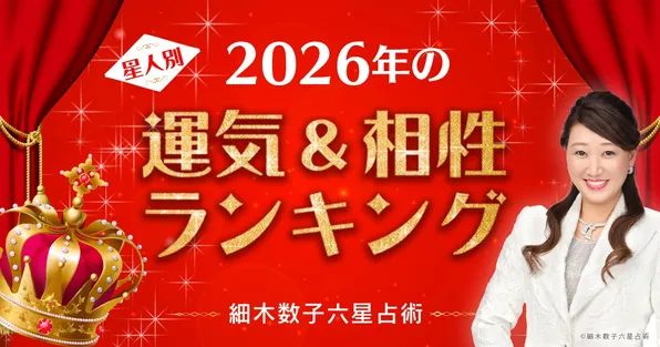 Netflixドラマで話題！『細木和子六星占術』で2026年の運気をチェック