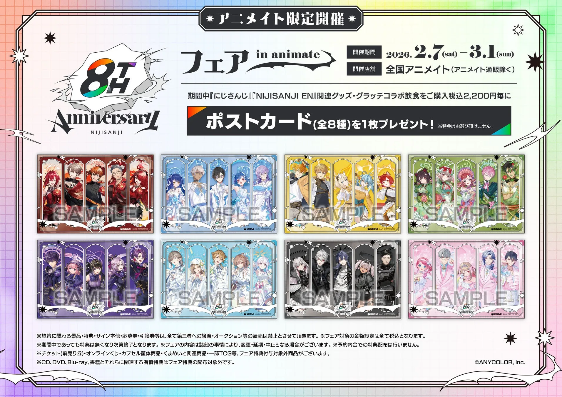 にじさんじ 8th Anniversary フェア in animate告知