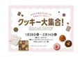 タカシマヤゲートタワーモールにクッキー大集合！バレンタイン限定＆人...