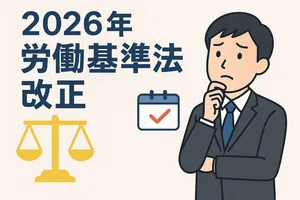 2026年労働基準法の大規模改正で働き方はどう変わる？主要ポ...