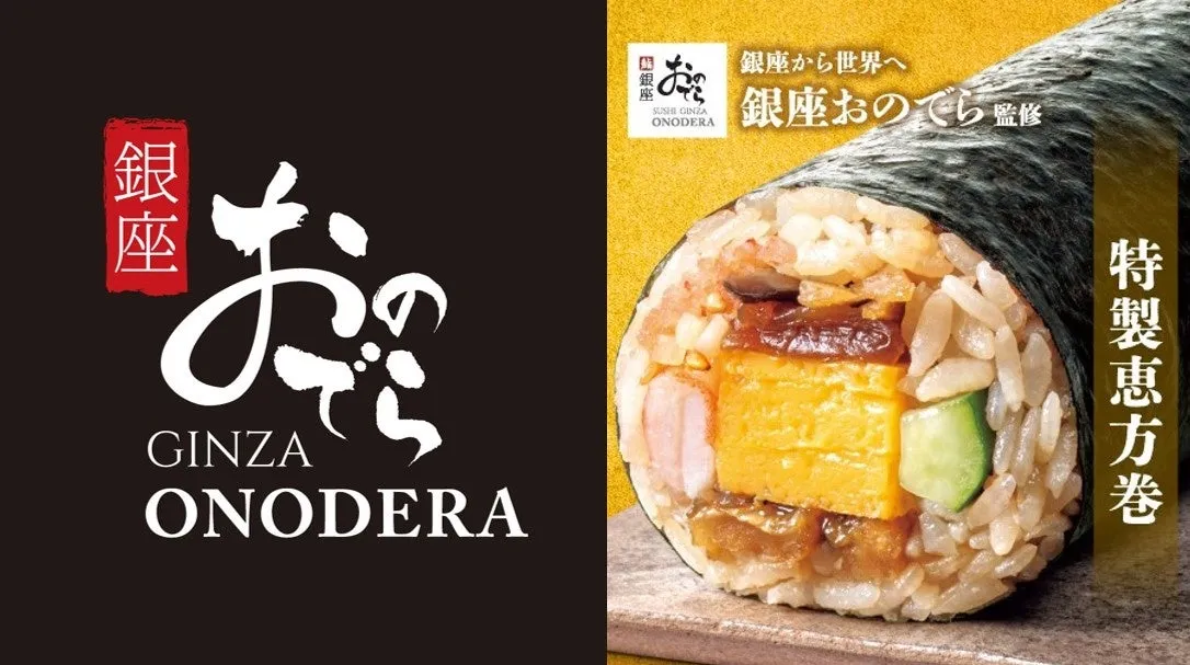 ミシュラン星獲得店「銀座おのでら」監修の本格恵方巻