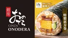 これは見逃せない…！銀座おのでら監修の「特製恵方巻」がファミリーマートに初登場
