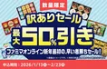ファミリーマート「訳ありセール」開催！ギフト商品が最大半額に
