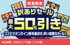 ファミリーマート「訳ありセール」開催！ギフト商品が最大半額に