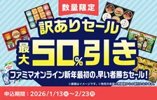 ファミリーマート「訳ありセール」開催！ギフト商品が最大半額に