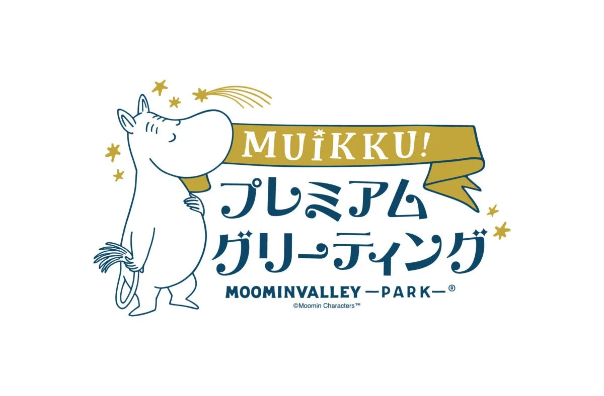 ムーミンバレーパークプレミアムグリーティングデザイン