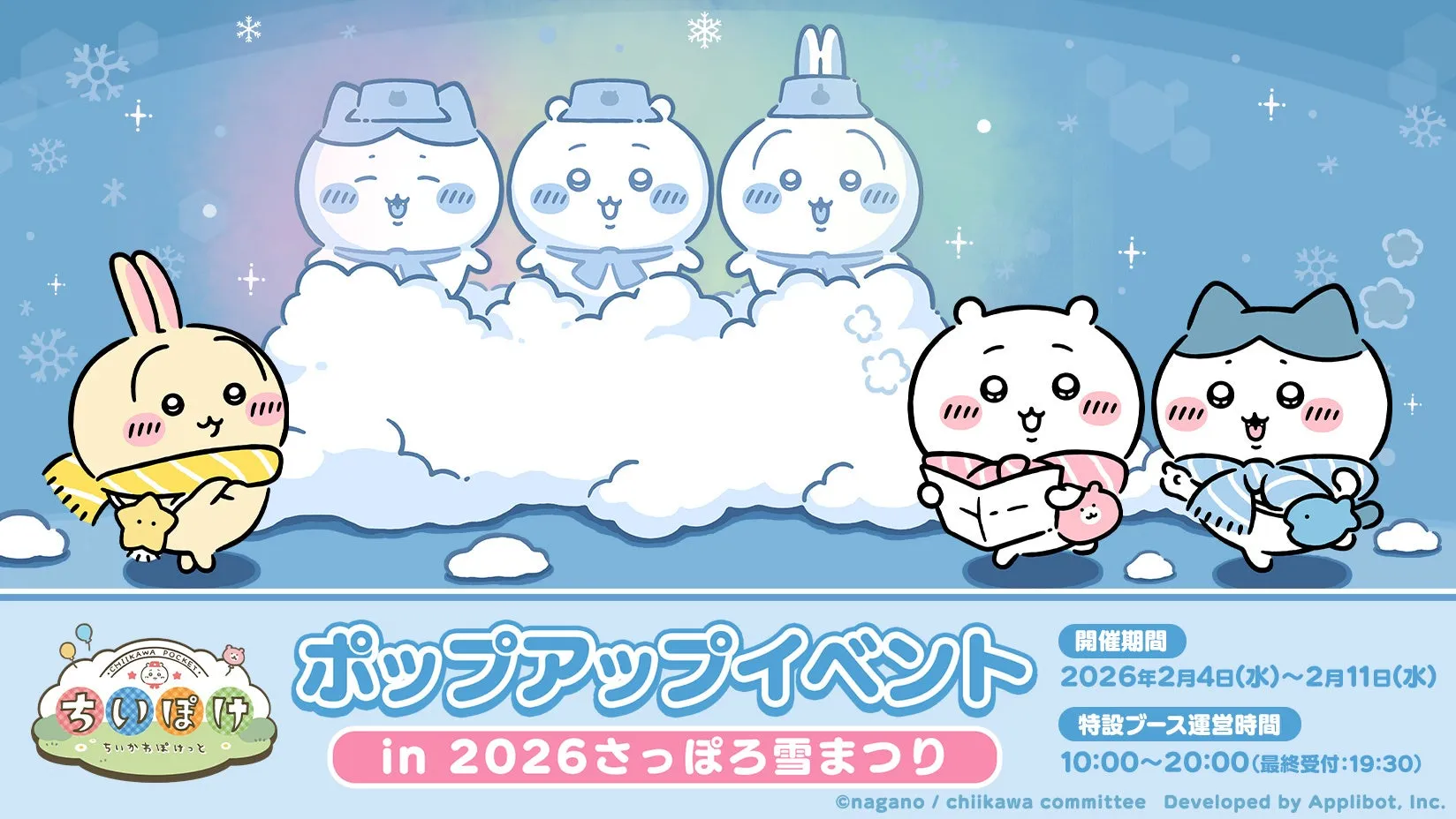 『ちいかわ』初のスマホアプリ『ちいかわぽけっと』の2026さっぽろ雪まつりへの雪像出展続報