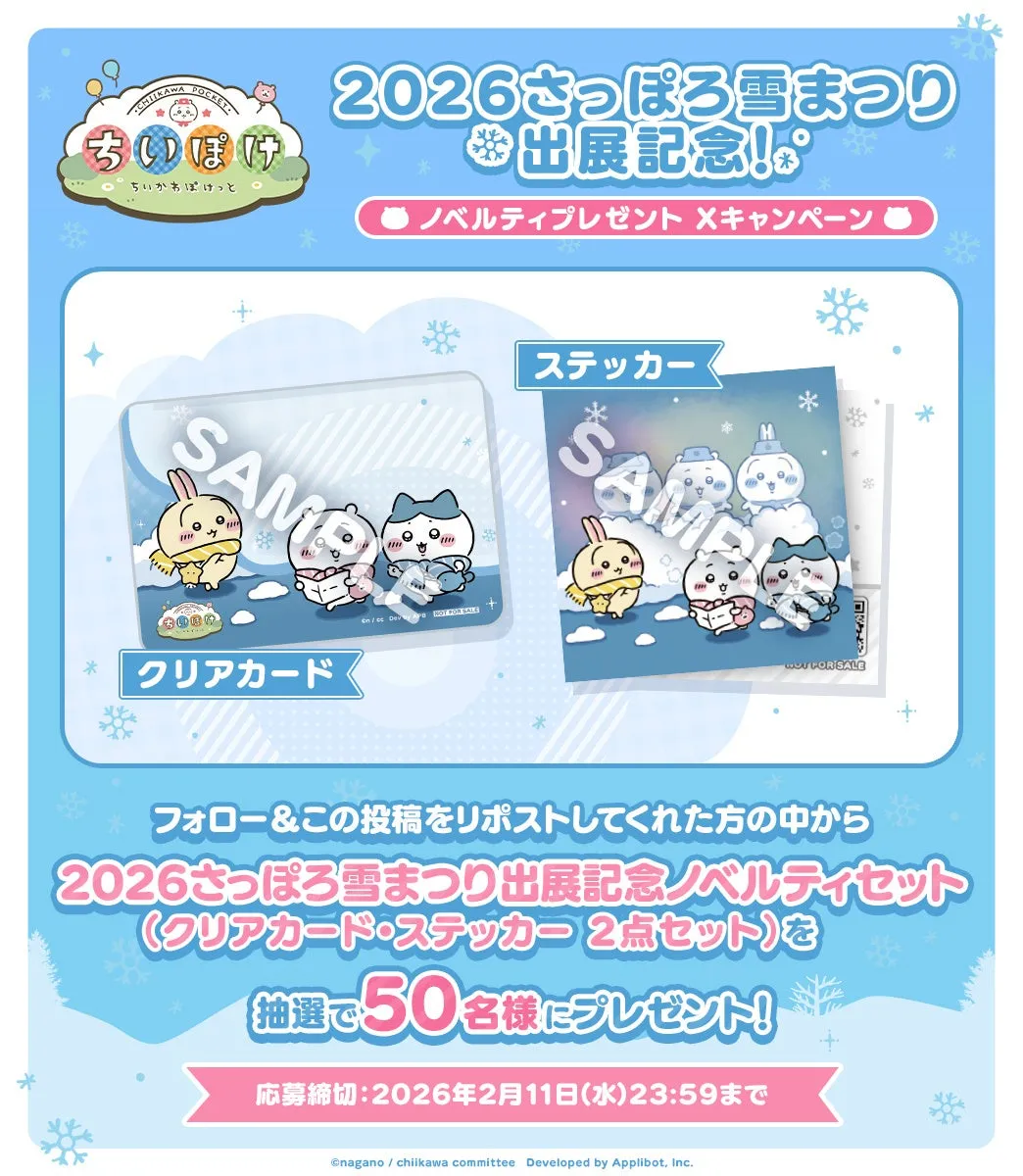 『ちいぽけ』公式Xにて開催されるノベルティプレゼントキャンペーンのクリアカードとステッカー