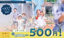 ムーミンバレーパーク春休み限定！1デーパスが500円！？「こども応援キャンペーン」開催中