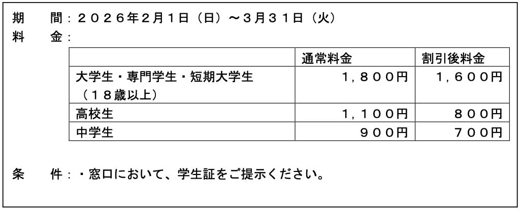 上越市立水族博物館 うみがたり ハートフルウィンター2026料金表
