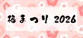 早春の花と温泉で心ほどける「梅まつり 2026」開催！特別価格キャンペー...