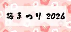 早春の花と温泉で心ほどける「梅まつり 2026」開催！特別価格キャンペーンも
