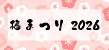 早春の花と温泉で心ほどける「梅まつり 2026」開催！特別価格キャンペーンも