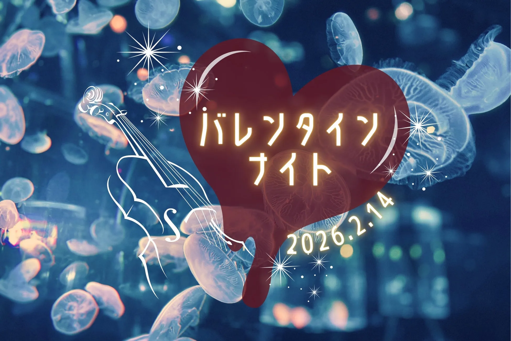 バレンタインナイト告知画像、クラゲとハート