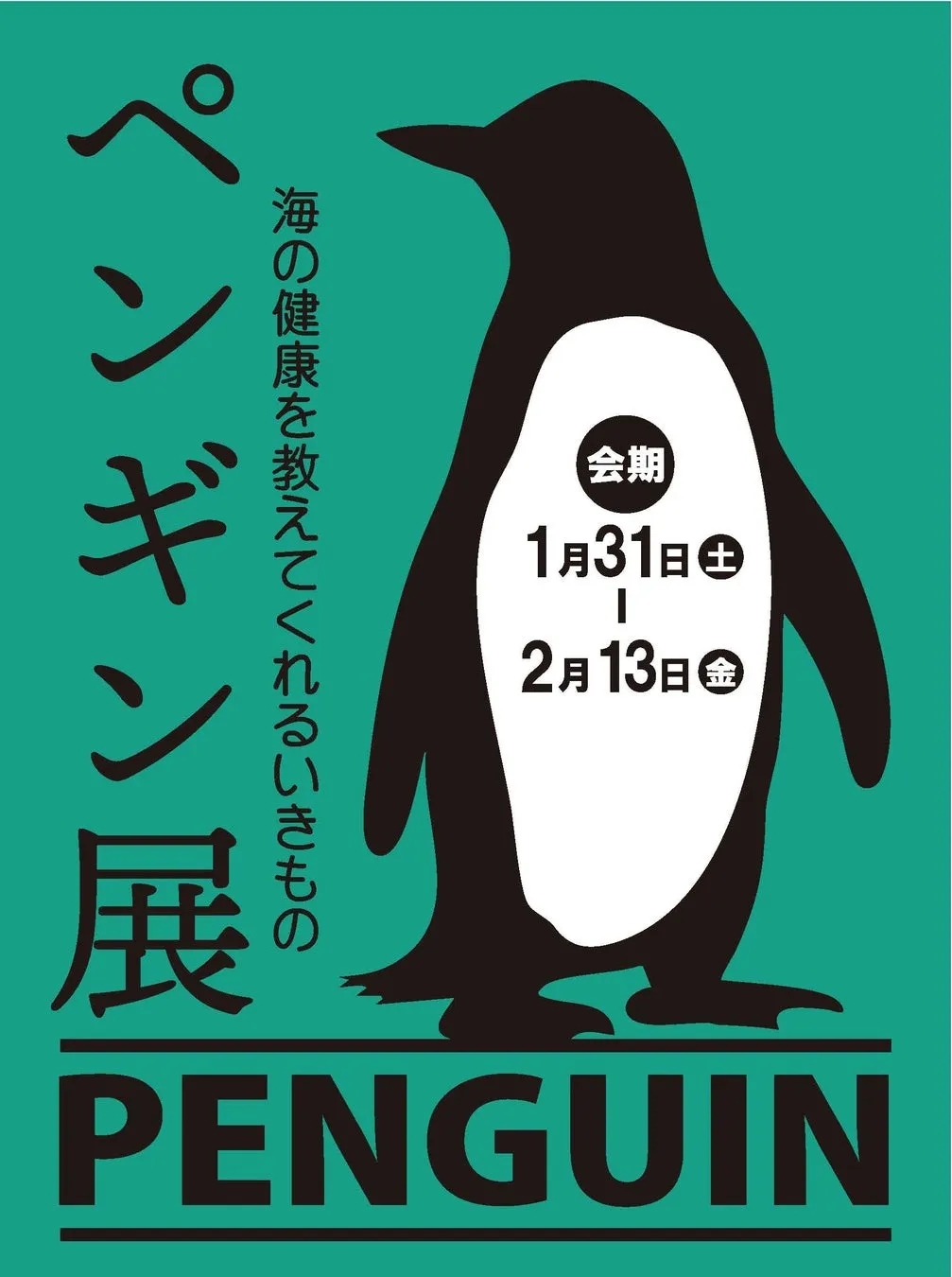 多角的に学ぶペンギンの生態と進化