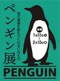明治安田ヴィレッジで開催「ペンギン展 海の健康を教えてくれるいきもの...