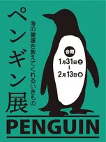 明治安田ヴィレッジで開催「ペンギン展 海の健康を教えてくれるいきもの」概要と見どころ