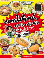 セブン‐イレブン×世界の山ちゃん初コラボ！東海エリア限定新商品が登場