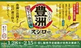 天下の魚市場 豊洲×スシローコラボ！プロの目利き寿司を全国のスシロー...