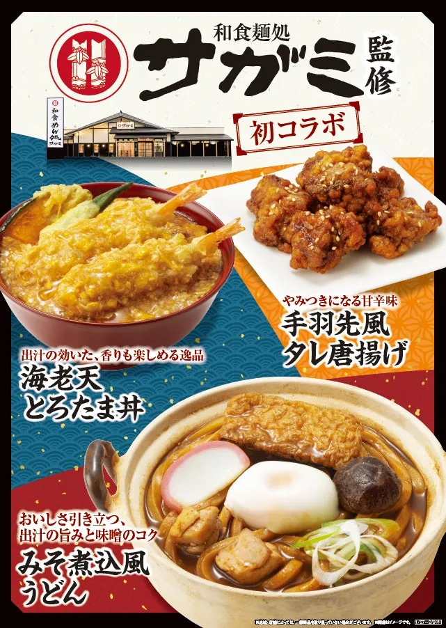和食麺処サガミとファミリーマートのコラボ商品ビジュアル