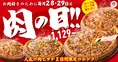 1/28・29限定！ピザハット「肉の日」人気お肉ピザが最大3,091円OFF