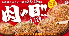 1/28・29限定！ピザハット「肉の日」人気お肉ピザが最大3,091円OFF