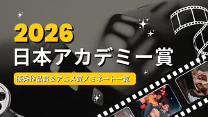 【2026年日本アカデミー賞】優秀作品賞＆アニメ賞ノミネート一覧