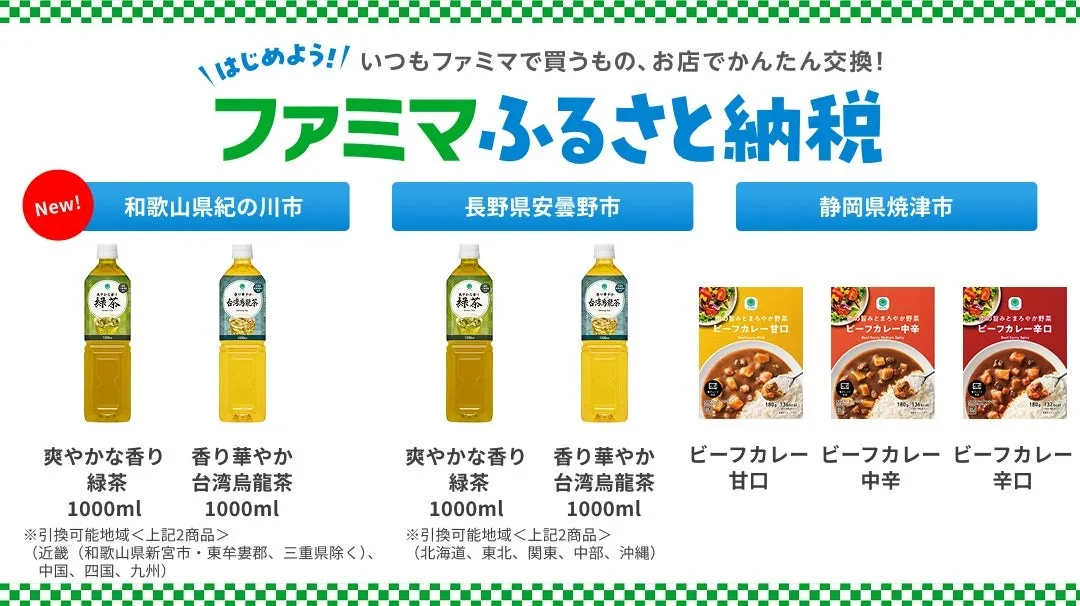 ファミマふるさと納税に和歌山県紀の川市が参画！