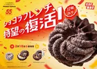 ミスタードーナツ創業55周年記念！「ショコラフレンチシリーズ」が復活