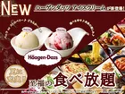 デザートに最高！ニラックスブッフェに「ハーゲンダッツアイス」が登場