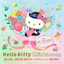 フィナーレ間近！「ハローキティ新幹線」限定イベント＆グッズ情報公開