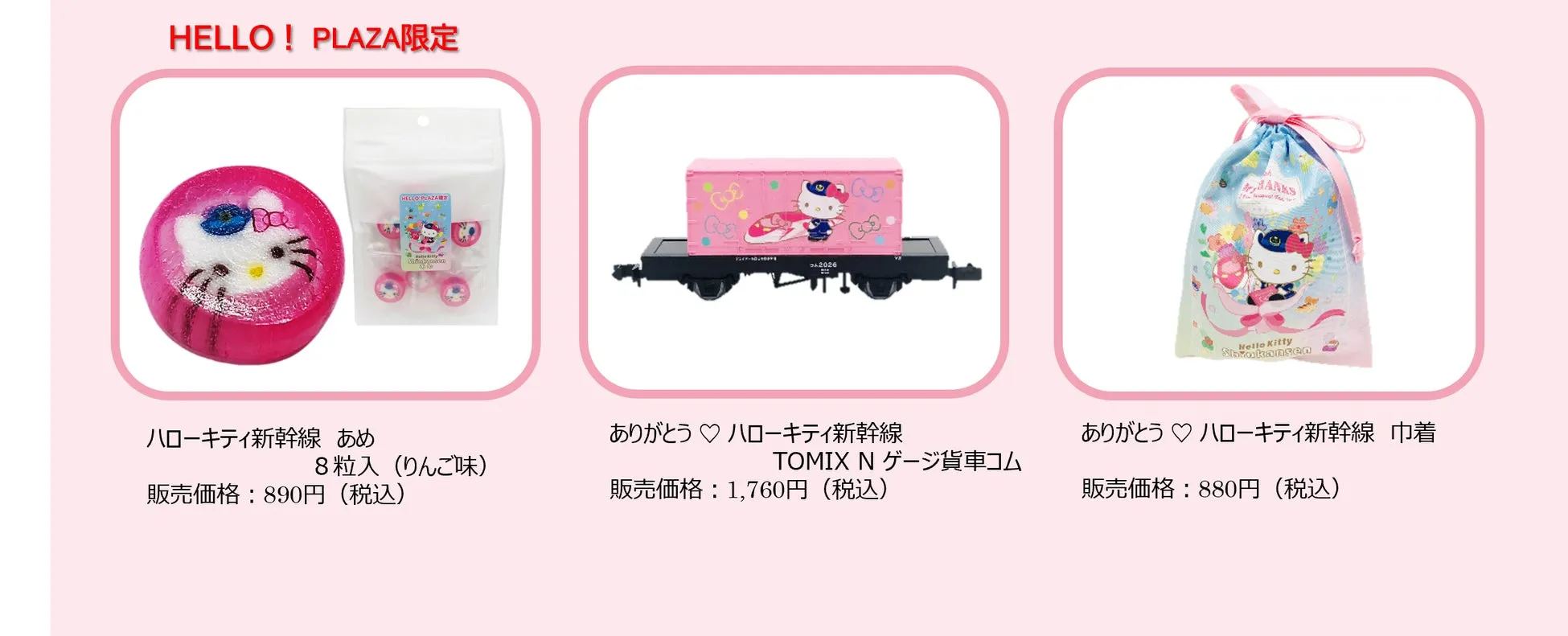 ハローキティ新幹線オリジナルグッズイメージ1