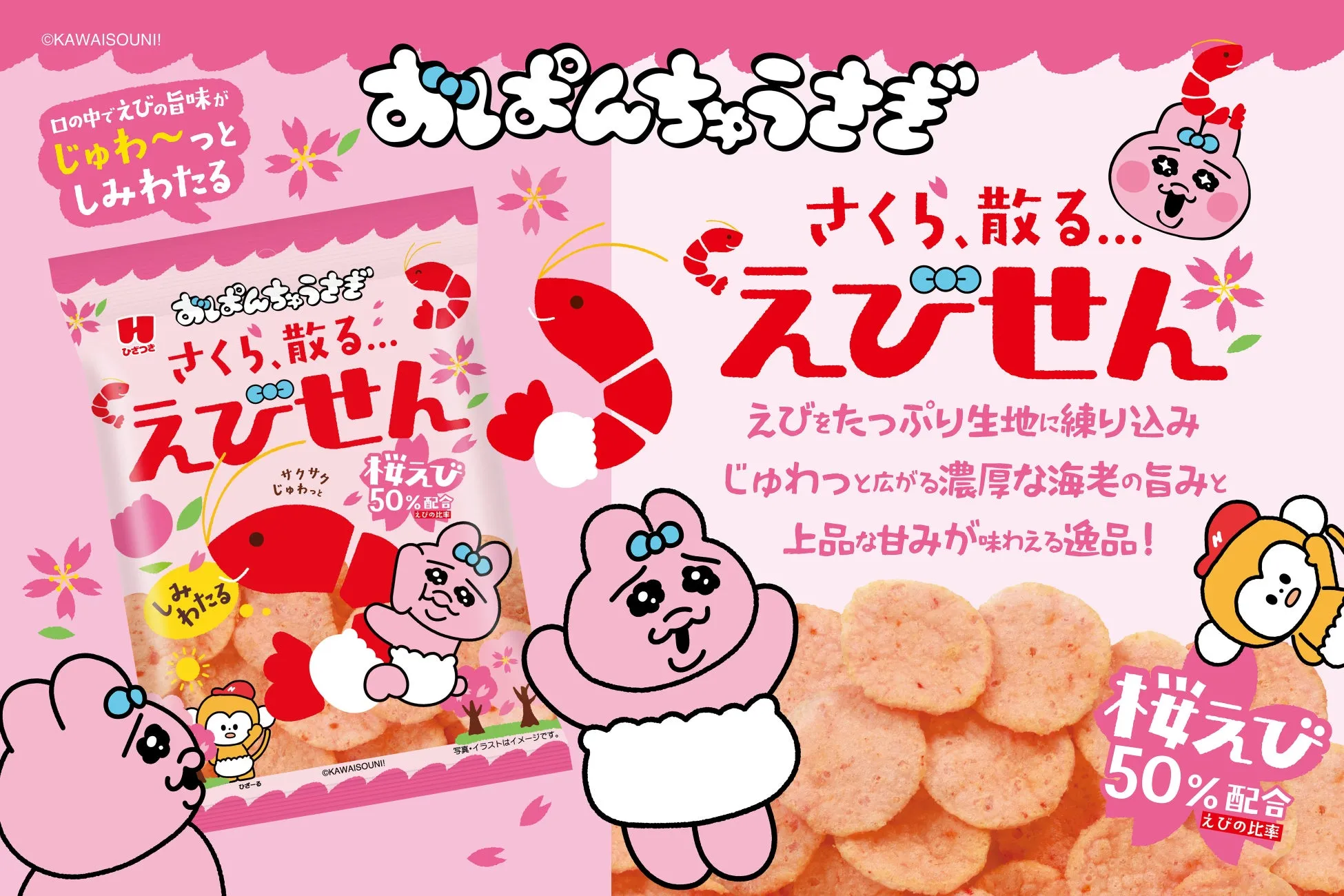 おぱんちゅうさぎ しみわたるえびせんのパッケージ写真