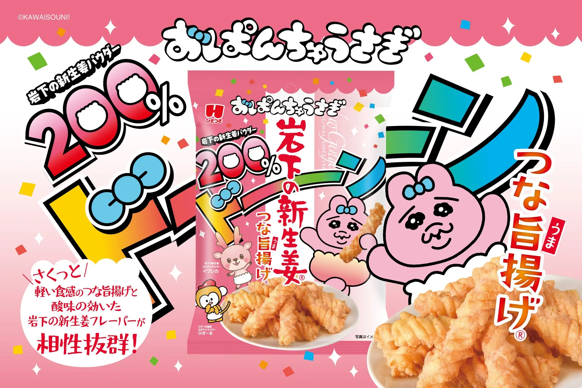 おぱんちゅうさぎ 岩下の新生姜つな旨揚げのパッケージ写真