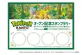 『ポケパーク カントー』オープン記念！よみうりランドで特別スタンプラ...