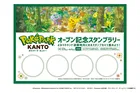 『ポケパーク カントー』オープン記念！よみうりランドで特別スタンプラリーイベント開催