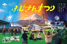 2月23日は富士山の日！特別イベント「ふじさんまつり」情報公開