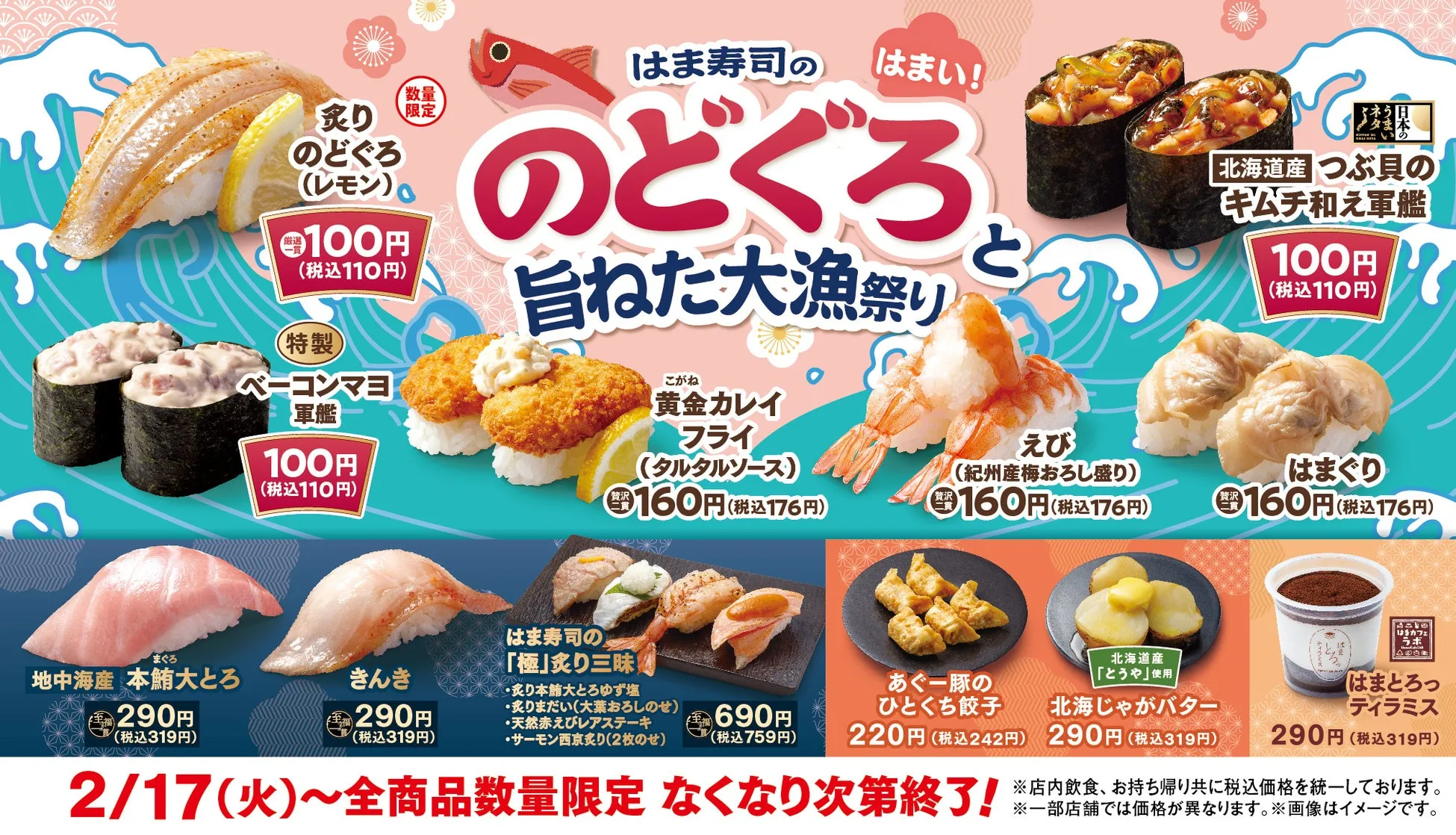 はま寿司ののどぐろと旨ねた大漁祭り開催告知画像